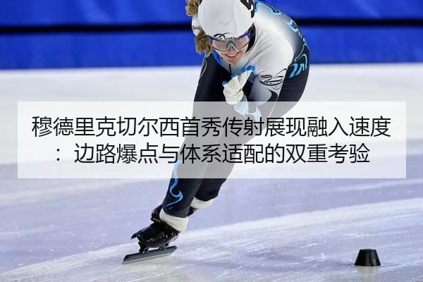 mu-de-li-ke-qie-er-xi-shou-xiu-chuan-she-zhan-xian-rong-ru-su-du-bian-lu-bao-dian-yu-ti-xi-shi-pei-de-shuang-chong-kao-2-403.jpg