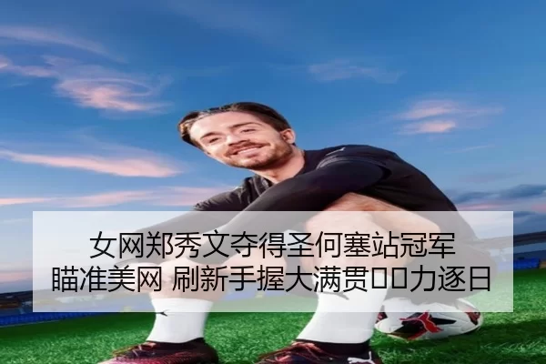 nv-wang-zheng-xiu-wen-duo-de-sheng-he-sai-zhan-guan-jun-miao-zhun-mei-wang-shua-xin-shou-wo-da-man-guan-li-zhu-ri-2-828.jpg